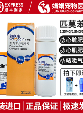 德国匹莫苯丹勃欣定宠物狗狗猫心脏肥大心衰咳嗽心脏病药进口5mg