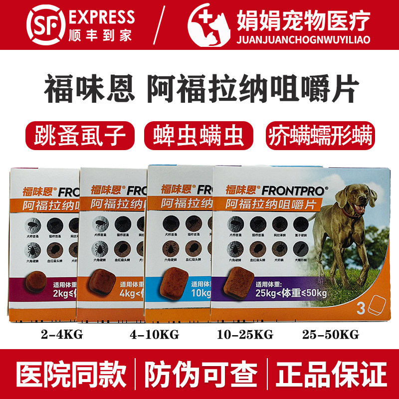 福味恩狗狗进口驱虫药体外驱虫药犬用口服狗金毛跳蚤蜱虫阿福拉纳
