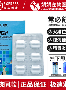 惠中动保常必舒宠物止泻片狗狗碱式碳酸铋片肠胃炎呕吐便血拉肚子