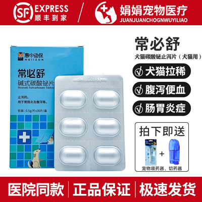 惠中动保常必舒宠物止泻片碳酸铋