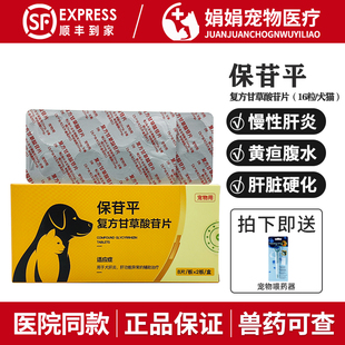 保苷平宠物复方甘草酸苷片犬猫肝炎黄疸腹水肝损伤保肝片狗护肝药