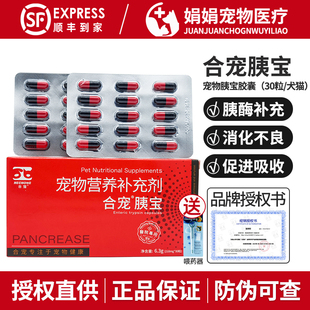 合宠胰宝胶囊宠物胰消化素狗狗猫咪胰腺胰酶补充消化不良提升免疫