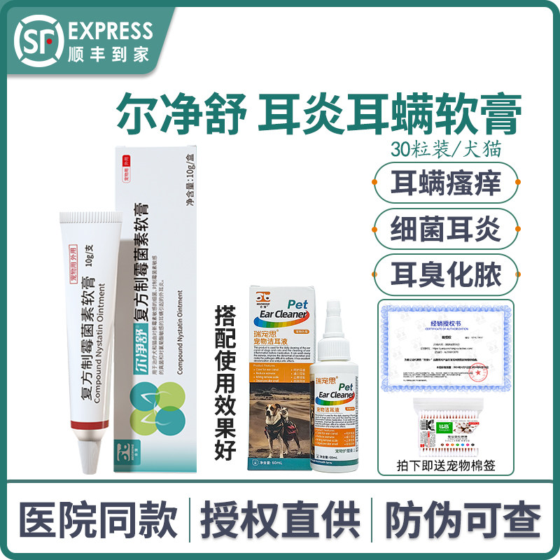 尔净舒复方制霉菌素软膏耳螨药宠物滴耳液猫咪耳炎洗狗耳液耳肤灵,宠物/宠物食品及用品,猫眼/耳/口/鼻疾病药品,淘宝优惠券,粉丝福利购,淘宝优惠卷