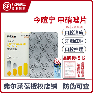 弗尔莱葆今暄宁宠物甲硝唑片猫咪口炎狗狗口腔溃疡厌氧菌滴虫感染
