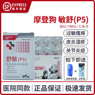 摩登狗舒敏P5醋酸泼尼松片抗炎抗过敏宠物狗猫皮炎关节炎过敏瘙痒