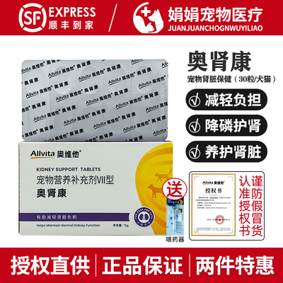 Allvita奥维他奥肾康宠物护肾降磷片狗狗猫咪肾脏养护保健辅助