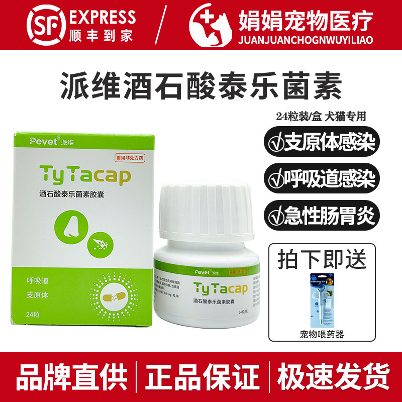 派维酒石酸泰乐菌素胶囊宠物肺炎狗感冒咳嗽猫鼻支宠物支原体感染,宠物/宠物食品及用品,猫呼吸道疾病药品,淘宝优惠券,粉丝福利购,淘宝优惠卷