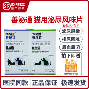 善维特善泌通善泌保猫用泌尿畅通风味片宠物利尿通狗结石尿频血尿