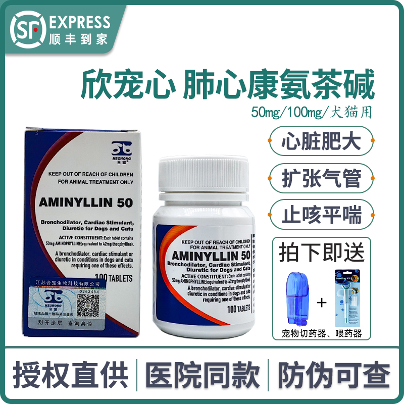 欣宠心肺心康宠物氨茶碱片