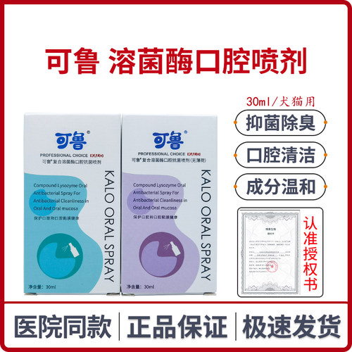 可鲁复合溶菌酶口腔抑菌喷剂宠物犬猫流口水口炎狗口臭温和无刺激