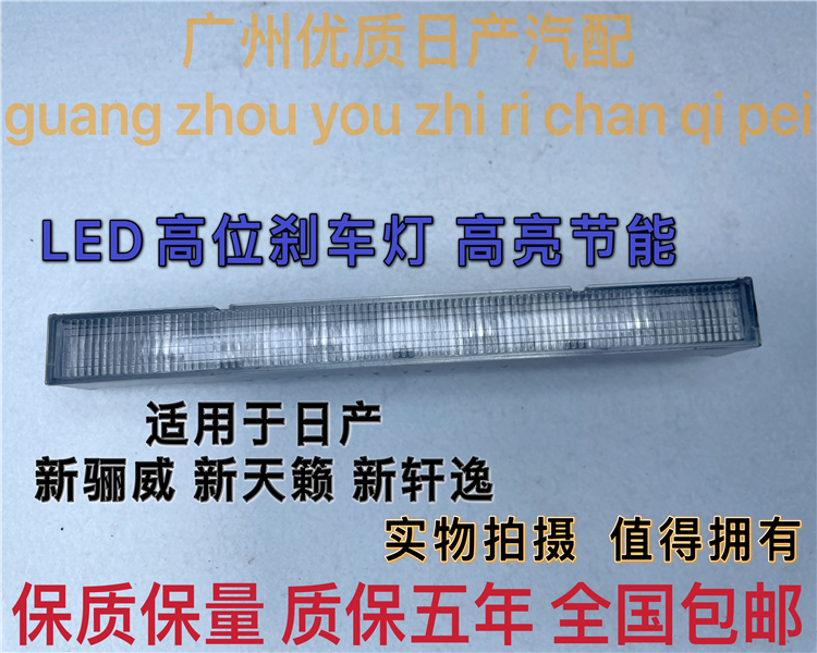 适用于日产13-18款新骊威LED高位刹车灯新天籁新轩逸警示灯后尾灯