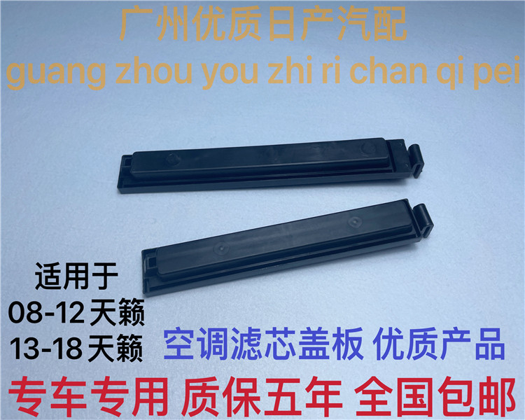 日产天籁空调滤芯盖天籁空调格盖