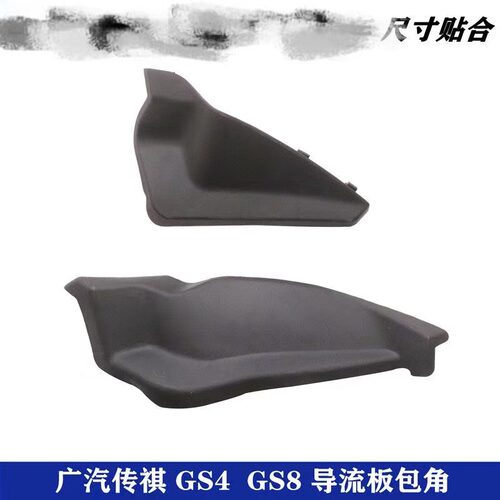 广汽传祺GS4挡风饰板积水侧盖子