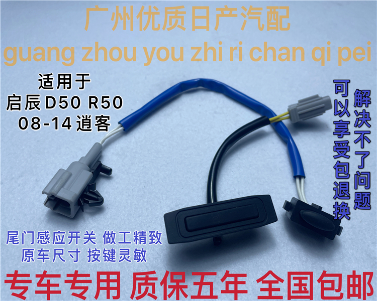 启辰D50R50尾门开关后备箱按钮