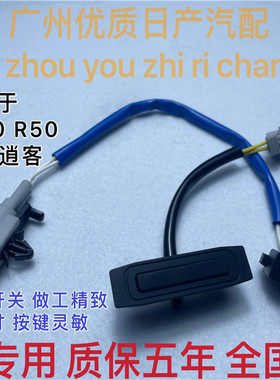 启辰D50R50尾门开关后备箱按钮