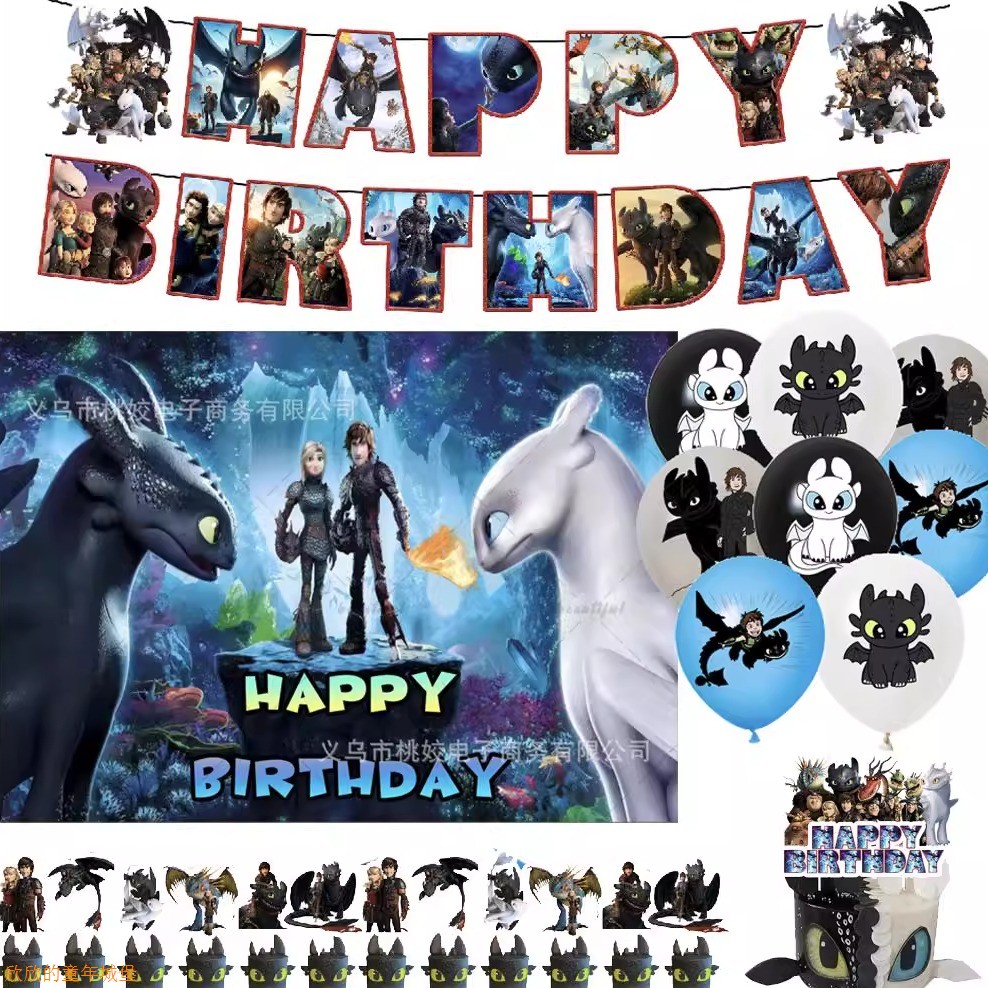 驯龙高手主题生日派对装饰气球