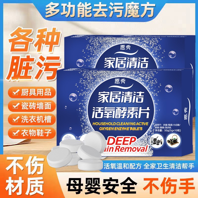 愿秀多功能家居清洁活氧酵素片去污渍去油渍让衣物焕然一新正品