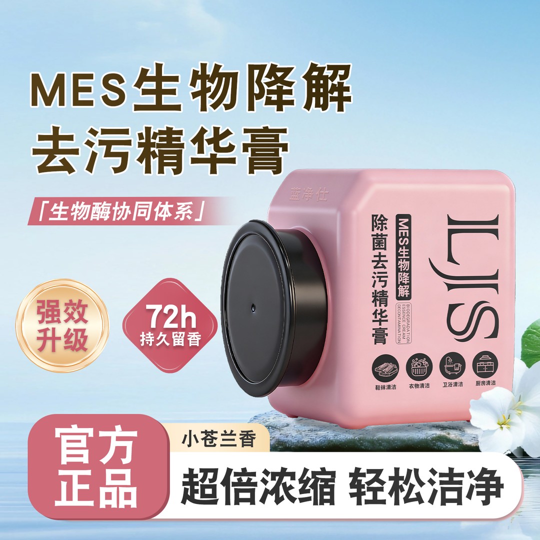 蓝净仕多效洗衣膏MES生物降解除菌去污精华膏深层清洁温和去污渍图片