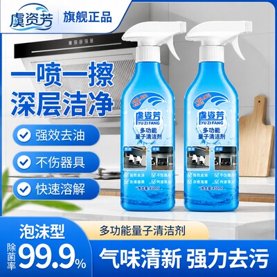 虞资芳多功能量子清洁剂厨房油烟机灶台去重污全屋清洗去油净除垢