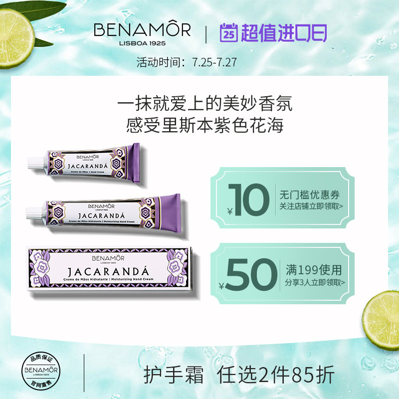 BENAMOR蓝花楹香氛滋润护手霜夏季不油腻补水保湿便携小巧随身女