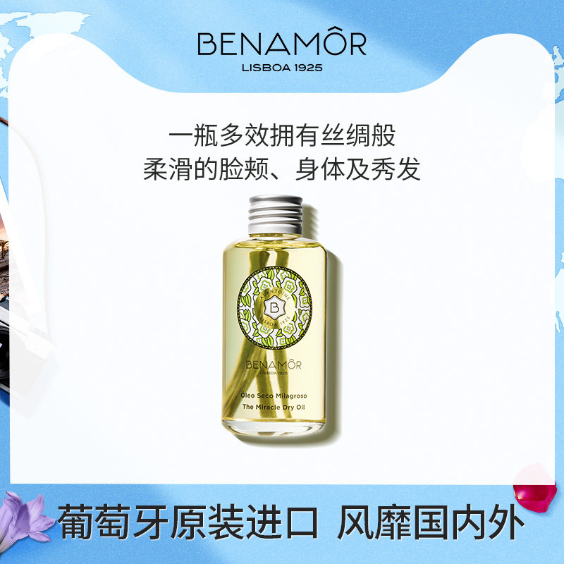 BENAMOR柠檬草奇迹全效护理油身体面部滋润头发防毛躁防干枯保湿