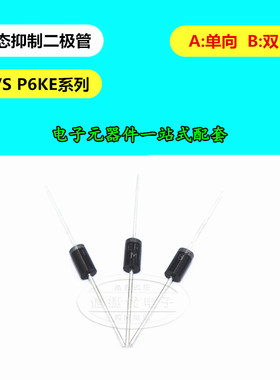 1.5KE15A/16A/18A/20A/22A/24A/27A/30A/33A/CA 单双向TVS二极管