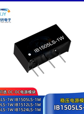 IB1505LS-1W DC-DC稳压电源模块IB1503/1509/1512/1515/1524LS-1W