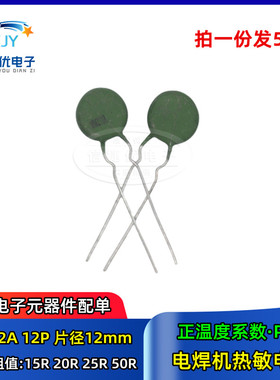 WMZ12A PTC正温度热敏电阻 MZ12A 15欧/20欧/25欧/50欧 12P 12MM