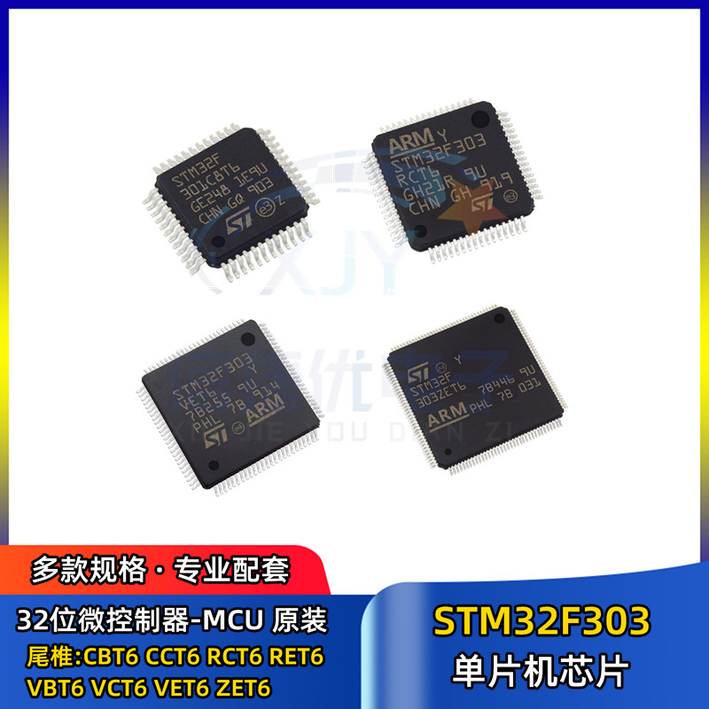 单片机 STM32F303C8T6 CCT6 CBT6 RCT6 RET6 VBT6 VCT6 VET6 ZET6