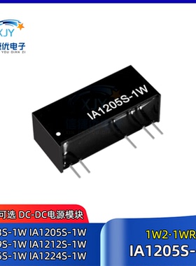 IA1205S-1WR2 DC电源模块IA1203/1209/1212/1215/IA1224S-1W 1WR2