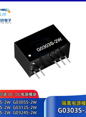G0303S-2W DC-DC隔离电源模块G0305/G0309/G0312/G0315/G0324S-2W