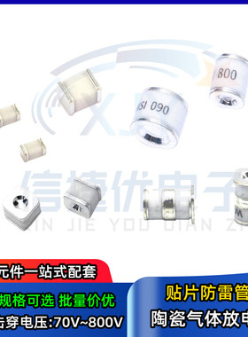贴片陶瓷气体放电管防雷 75V 90V 150V 230V 350V 470V 600V 800V