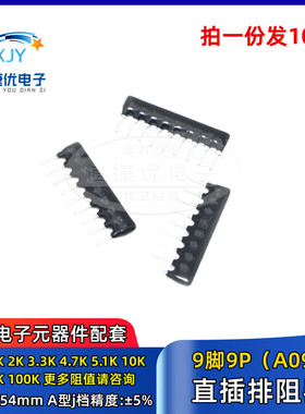 9脚9P直插排阻 A103J 1K 2.2 4.7K 10K 5.1K 20K 100 102 103 512