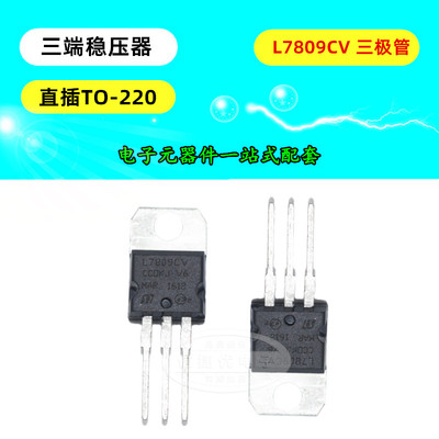 L7809CV 三端稳压器 L7809 9V 1.5A 三极管直插 TO-220封装 芯片