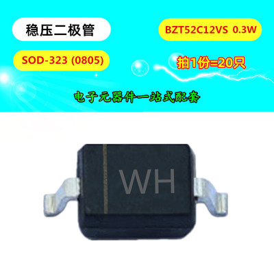 贴片稳压二极管 BZT52C12S 丝印WH 0805 12V SOD-323 功率0.3W