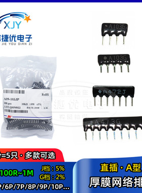 直插网络排阻5P/7P/8P/9P/10P 9脚 A103 1K 10K 4.7K 5.1 102 472