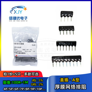 9脚 直插网络排阻5P 10K 102 5.1 472 10P 4.7K A103