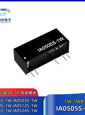 IA0505S-1WR3 电源模块IA0503/IA0509/IA0512/IA0515/IA0524S-1W