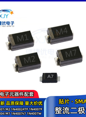 M7/M1/M2/M4/M7F/A7 SMA整流二极管1A 贴片1N4001/4002/4004/4007