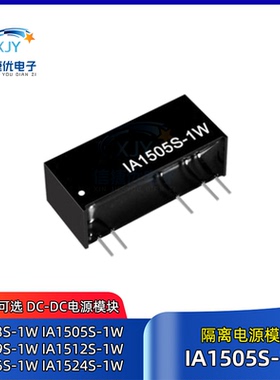 IA1505S-1W DC电源模块 IA1503/IA1209/IA1212/IA1215/IA1224S-1W