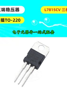 L7815CV 三端稳压器 L7815 15V 1.5A 三极管 直插 TO220 芯片 5只