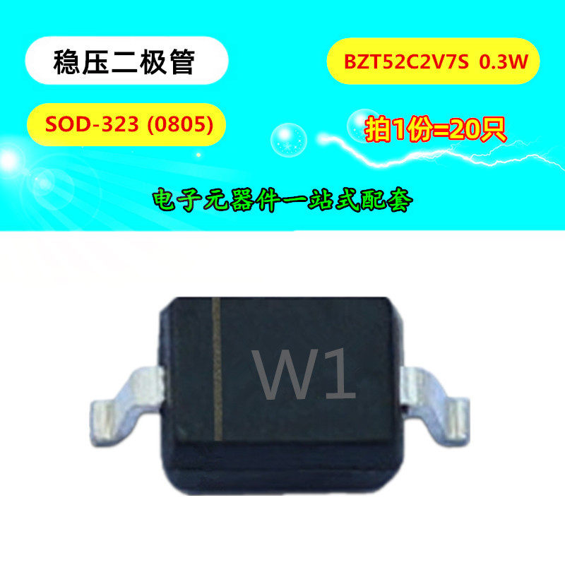 贴片稳压二极管 BZT52C2V7S 丝印W1 0805 2.7V SOD-323 功率0.3W