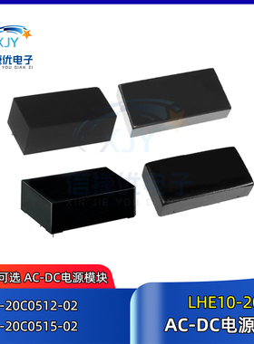 LHE10-20C0512-02 电源模块 LHE10-20C0515-02 AC-DC 模块电源10W