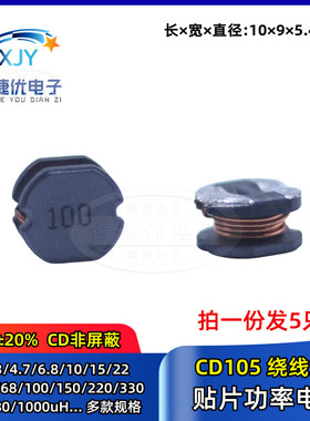CD105贴片功率电感 22/33/47/68/100/150/220/330/470/680/1000UH