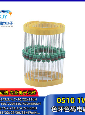 0510色环色码电感1w 5.6/6.8/8.2/10/15/18/22/25/27/30/33/47mH