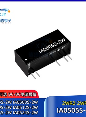 IA0505S-2W DC电源模块IA0503/0509/0512/0515/IA0524S-2WR2 2WR3