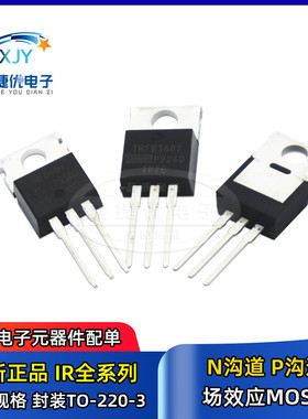 MOS场效应管 IRF3205/520/540N/640/740/830/1407/Z44NPBF TO-220