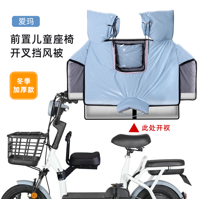 适配于九号雅迪爱玛电动车亲子挡风被前置儿童座椅前开叉冬季罩