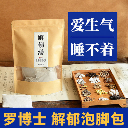 罗大伦解郁汤泡脚药包