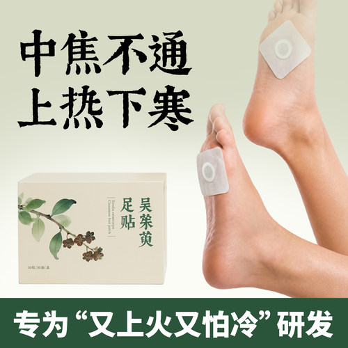 三伏引火归元吴茱萸肉桂足贴